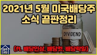[미국배당주]2021년 5월 미국배당주 소식 끝판정리