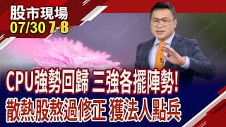 財報亮眼只是開始 英特爾秀戰略,野心不容小覷?決戰AI新"熱"區 散熱股估值重塑,台廠誰更有戲?｜20260730(第7/8段)股市現場*鄭明娟(謝晨彥)