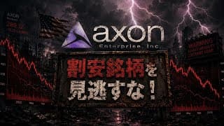 【米国株】「米国警察銘柄！」有事の今こそ株価が上昇する絶好のチャンス！(AXON)