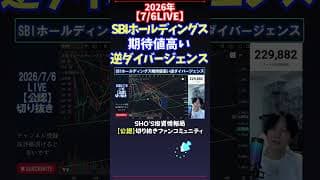 【7/6LIVE】SBIホールディングス期待値高い逆ダイバージェンス #日経平均株価 #投資