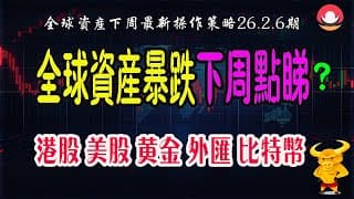 港股｜美股｜💥全球資產開啟暴跌模式，如何應對？｜💥港股/美股/黃金/白銀/外匯/，下週點睇？26-02-6｜#恆指#期指#期貨#港股#美股#黃金#白銀#外匯#致富學院