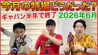 2026年6月「今月の特撮どうだったかしゃべる会」ゲスト、タカユ機01、京佑。