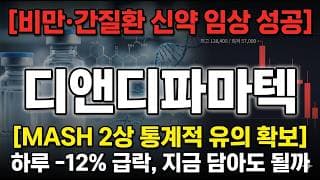 [디앤디파마텍 주가 전망] MASH 2상 통계적 유의 확보, 글로벌 기술이전 임박했나 #디앤디파마텍주가전망 #디앤디파마텍목표가 #디앤디파마텍