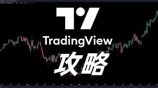 【TradingView 全攻略】 | 入门必学