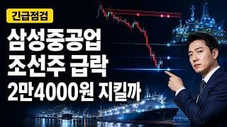 [삼성중공업 주가 전망] 조선주 급락, 2만4000원 지킬까 #삼성중공업주가전망 #삼성중공업목표가 #삼성중공업