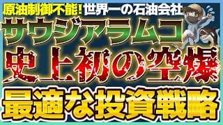【緊急】史上初！サウジアラムコ空爆！ホルムズ海峡封鎖で原油高騰！米国株低迷期に『独り勝ち』する資産と今後の展開はコレ。 #米国株 #貴金属 #コモディティ
