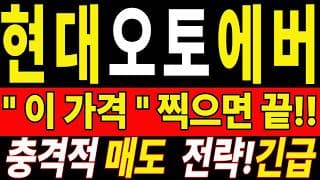 🟥 [현대오토에버 주가전망] 이번 반등이 마지막 탈출 기회가 될 수도 있습니다… 욕심보다 대응이 먼저 "초긴장" ⚠️ D-3일