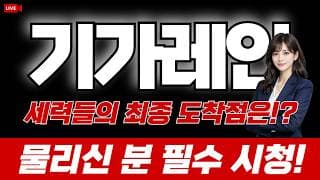 기가레인 주가 전망 : 세력들의 최종 도착점은!? 물리신 분 필수시청!
