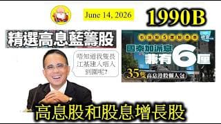 不倒翁頻道 第1990B集 [高息股和股息增長股]