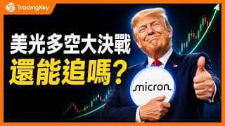 美光引爆存儲股！瑞銀喊到 $1625，現在還能追嗎？空頭警告：小心接到「最後一棒」！
