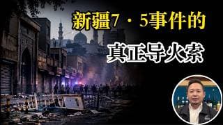 老王来了：天下未乱新疆先乱？揭开乌鲁木齐7·5事件的隐秘导火索。维汉矛盾是如何一步步走向失控的？老王谈新疆（上）