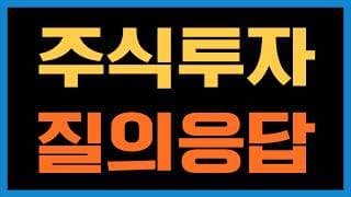 주식 투자하면서 궁금한 사항을 남겨주세요!