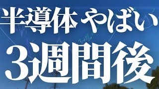 【1107話】SOXL 3週間後 やばい！大暴落 or 大暴騰！