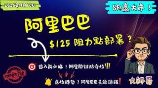 阿里巴巴 (9988 + BABA) 升勢持續，但追入前必睇🔍🚀！跌穿邊個價位係「關鍵防守」？新手必學！ 🛡️⚠️