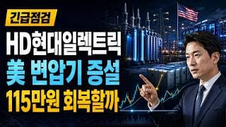 [HD현대일렉트릭 주가 전망] 美 변압기 증설, 115만원 회복할까 #HD현대일렉트릭주가전망 #HD현대일렉트릭목표가 #HD현대일렉트릭