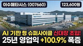 [이수페타시스] 박스권 뚫는 +9% 거래량 폭발, 전고점 다시 갈까 - AI 기판 슈퍼사이클·엔비디아 수요 #이수페타시스