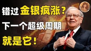 2026最确定性的资产，错过金银疯涨？下一个超级周期千万别再错过!潜力无限！超级机会只有一次！FCX,SCCO,AU,AG#投資 #美股 #熱門 #btc #crypto #trading #