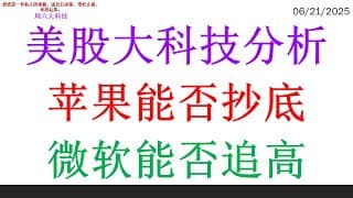 美股大科技分析，苹果能否抄底，微软能否追高