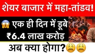 शेयर बाजार में महा-तांडव! 😱 एक ही दिन में डूबे ₹6.4 लाख करोड़, अब क्या होगा?