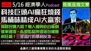 經濟學人5/16《商業版塊Podcast》科技巨頭為AI瘋狂燒錢，現金流亮紅燈！三星靠記憶體滿血復活，日本馬桶大廠與味之素竟成AI晶片隱形冠軍？揭開AI狂潮下的贏家與財務隱憂，投資人必看的科技大洗牌！