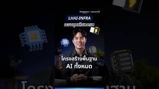 LHAI-INFRA กองทุนเดียวครบ โครงสร้างพื้นฐาน AI ทั้งหมด