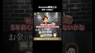 世界一の大富豪を生んだAmazon戦略の全貌#shorts