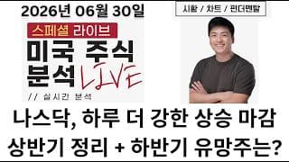 [미국주식] 2026년 상반기 최고의 주식 총정리! 하반기 기대주는? (SNDK, MXL, OUST, FCEL, BE, VICR, ATEX, BUUU, CCCC, FATE)