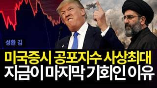 미국증시 공포지수 사상최대 , 지금이 마지막 기회인 이유 (배당/엔비디아/구글/반도체주식/미국이란종전/공포지수/휴전협상/애플/마이크로소프트/유나헬/메타/팔란티어/마스터카드/인텔)