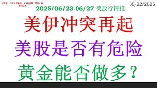 美伊冲突再起，美股是否有危险 黄金能否做多？