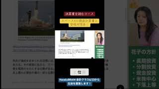 ちょっと見せます！決算書を読むコース！スペースXの損益計算書と貸借対照表！ #米国株