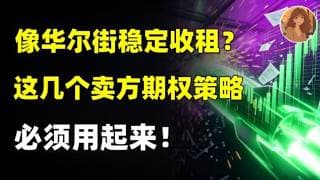 像华尔街稳定收租？几个卖方期权策略 你必须用起来！#期权 #optionstrading #trading #美股 #ai #options #optionbuying #optionselling