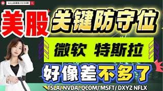 【美股5.8盘前解析】💥美股9转后关键防守位｜⚠️DXYZ和高通再次大涨！微软和特斯拉会启动吗？美股 #META #msft #tsla#amzn  #美股分析#nvda#qcom#dxyz