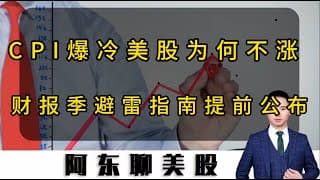 CIP数据意外爆冷！美股为何不涨反跌？财报季唯一正确的操作策略提前揭秘！#美股 #美股操作策略 #美联储降息 #sndk #熱門 #财报季#阿里巴巴#INTC#MU#今日股票推荐#