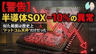 【警告】半導体SOX −10%の異常｜似た局面は歴史上"ドットコム天井"だけだった