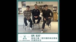 537.【達人聊產業】駭客正義 ! 匿於國防與企業後的資訊安全 ft. 奧義賽博吳明蔚董事長