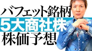 【冬の時代終了】バフェットの買い増し宣言で株価上昇！三菱商事 三井物産 伊藤忠商事 住友商事 丸紅 5大商社株の投資チャンスを解説します｜株価チャートを見ながら今後の値動きと最適な投資タイミングを図解