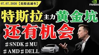 美股超买，预警还是强势？特斯拉机构黄金坑，还有机会？英伟达二次探底，趁机低吸？【美股直通车】2026.07.07#sam谈美股 #美股分析 #tsla #nvda #特斯拉 #英伟达