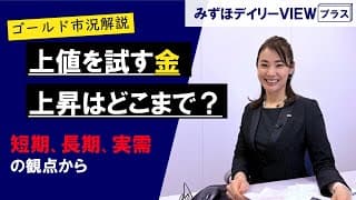 【ゴールド市況解説：上値を試す金、上昇はどこまで？～短期、長期、実需の観点から～】みずほデイリーVIEWプラス 中島三養子