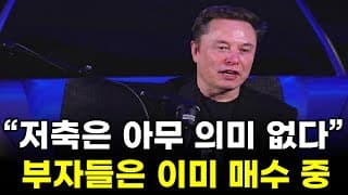“부자들은 이미 매수 중” 모르면 후회할 돈의 흐름