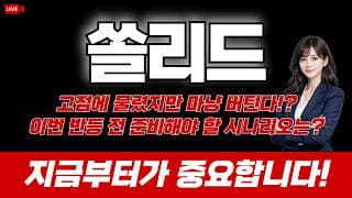 쏠리드 주가 전망 / 고점에 물렸지만 마냥 버틴다? 2차 상승전 준비해야 할 시나리오는? 지금부터가 중요합니다!