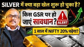 SILVER में क्या बड़ा खेल शुरू हो चुका है? किस GSR पर हो जाएं सावधान? 1 साल में NIFTY 20% चढ़ेगा?