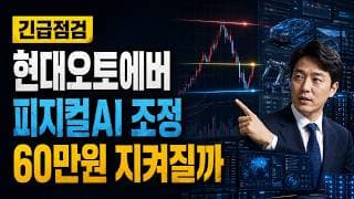 [현대오토에버 주가 전망] 피지컬AI 조정, 60만원 지켜질까 #현대오토에버주가전망 #현대오토에버목표가 #현대오토에버