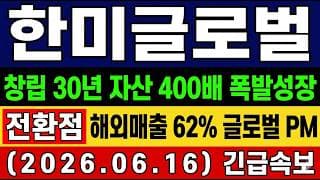 [한미글로벌 주가 전망] 창립 30년 자산 400배…해외매출 62% 글로벌 PM  네옴시티·원전·SMR 대표 수혜주 타점 및 전망 총 정리
