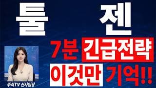 🟥 [툴젠 주가전망] 내일 반등 와도 중요한 건 욕심이 아니다 손실 줄이고 살아남는 대응이 먼저다 "초긴장" ⚠️