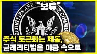 미국 토큰화 주식 보류, 클래리티 법안 통과 확률도 급락