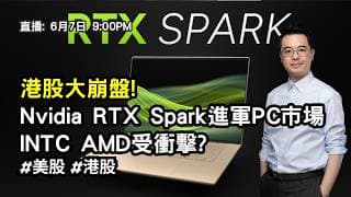 【朱SIR直播】港股大崩盤! Nvidia RTX Spark進軍PC市場 INTC AMD受衝擊? #美股 #港股