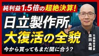 【日立製作所】10年で株価10倍の「正体」。日立が10年かけた「大改造」の全貌と死角【元担当アナリストが解説】