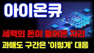 [아이온큐 전망] 120주선 회귀의 의미는?! 일단 기다리면 주가는 올라옵니다.