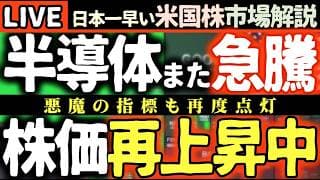 【速報】米国株、タカ派FRBを1日で払拭！🚀 テック株が市場を牽引する理由とは？「悪魔の指標」も再点灯【米国株で朝活投資】日本一早い米国株市場解説 朝4:30～夏時間