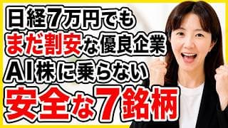 【新NISA】日経平均7万円でもまだ割安！AI・半導体に乗らない安心の優良7銘柄（老後資金が不安な50代60代へ）AIバブルが怖い人へ、日経が高くても買える割安な高配当株7銘柄。